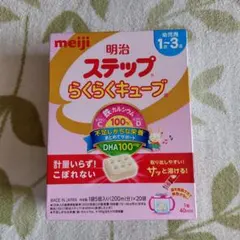 明治 ステップらくらくキューブ 1〜3歳用