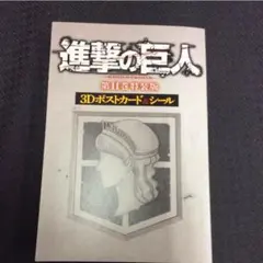進撃の巨人 第11巻特装版 3Dポストカード&シール