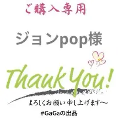 ジョンpop様 リクエスト 5点 まとめ商品