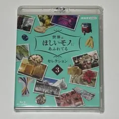 세상엔 내가 원하는 것들이 가득해 셀렉션 3 블루레이