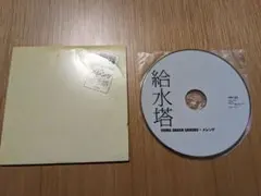 【稀少・廃盤】GOING UNDER GROUND × メレンゲ 給水塔 CD 稀少・廃盤】GOING UNDER GROUND × メレンゲ 給水塔 CD - メルカリ