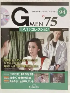 【Gメン'75 DVDコレクション】　94号　DVDマガジン　デアゴスティーニ