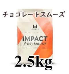 匿名発送！ 2.5kg ウエイトゲイナー 人気！ チョコレートスムーズ02