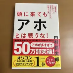 頭に来てもアホとは戦うな! : 人間関係を思い通りにし、最高のパフォーマンスを…