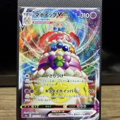 【A】マホイップVMAX RRR S3a 伝説の鼓動 032/076