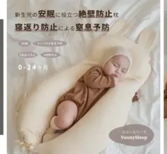 【新品・未使用】YuunySleep ベビー枕 冷感カバー　0-24ヶ月