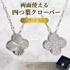 【新品未使用】四葉のクローバー型ネックレス♡リバーシブル箱付き・シルバー・パヴェ