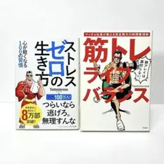 筋トレライフバランス　ストレスゼロの生き方　2冊セット