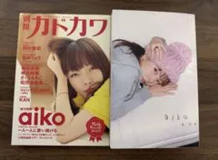 【バラ売り◎】aiko 別冊カドカワ 総力特集 + aiko bon まとめ売り