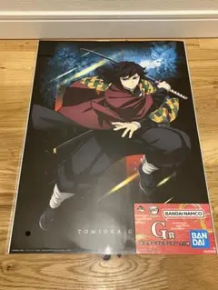【鬼滅の刃 一番くじ】 雷の兄弟 『G賞 ポスターコレクション 冨岡義勇』