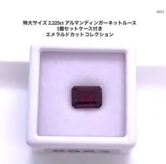 特大サイズ 2.225ctアルマンディンガーネットルース 1個セットケース付き