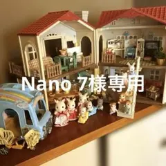 Nano 7様専用/シルバニアファミリーの家と人形セット