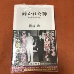 【新品】砕かれた神　渡辺清　ある復員兵の手記