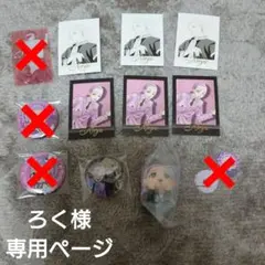 ろく様専用ページ