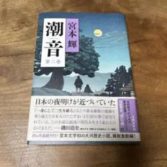 潮音　第三巻　宮本輝