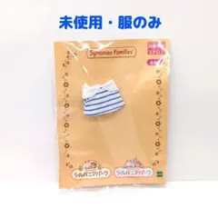 シルバニアパーク　ラッコの赤ちゃん【服のみ】
