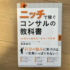 ニッチで稼ぐコンサルの教科書 40代から始める一生モノの仕事