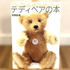 【サイン入り】テディベアの本 岩崎昌正 コレクション 希少本