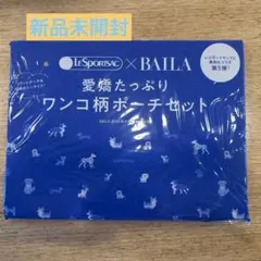 BAILA 4月号付録 レスポ ワンコ柄ポーチセット