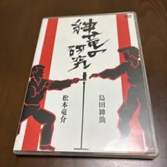 島田紳助,松本竜介/紳竜の研究〈DVD 2枚組〉 - メルカリ