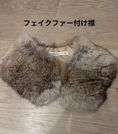 フェイクファー付け襟