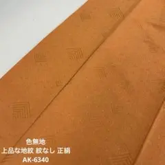 色無地 裄66.5 着丈167 上品な地紋 紋なし 正絹 AK-6340