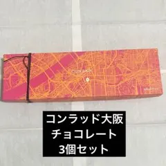 コンラッド 大阪 チョコレート 3個入り