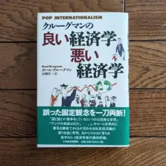 クルーグマンの良い経済学 悪い経済学