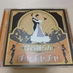 1-1074 今宵踊らん チャチャチャ CD
