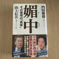 媚中 その驚愕の真実