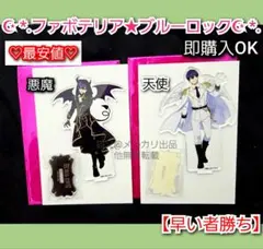 ブルーロック ファボテリア アクリルスタンド 潔世一　天使　悪魔　推しとアメ