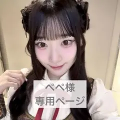 ぺぺ様 専用ページ