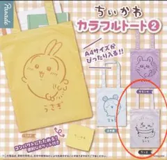 【新品•未使用】ちいかわ カラフルトート2 ラッコ ガチャ