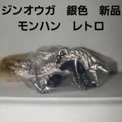 ジンオウガ　銀色　亜種　新品　モンハン　フィギュア　レトロ　レア　キーホルダー