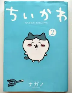 ちいかわ なんか小さくてかわいいやつ(2) サイン本 - メルカリ