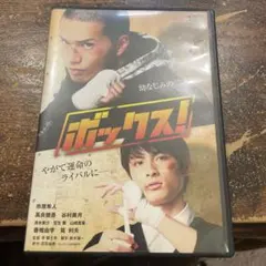 DVD ボックス！ 市原隼人 高良健吾 - メルカリ