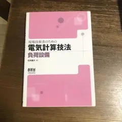 2026年最新】電気設備技術計算ハンドブックの人気アイテム - メルカリ