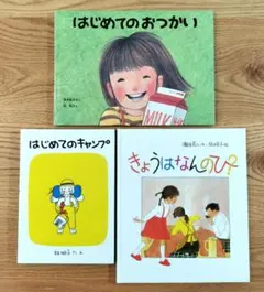 林明子 絵本 3冊 はじめてのおつかい きょうはなんのひ？　はじめてのキャンプ