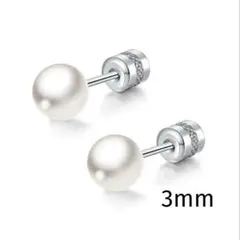 316L☆3ｍｍ☆シルバー　カジュアル・パールピアス　両耳用