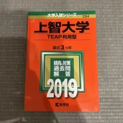 上智大学(TEAP利用型) 2019