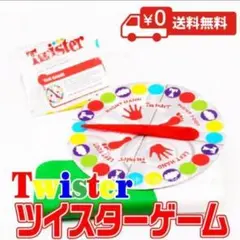 ツイスターゲーム！盛り上がる！パーティーや余興におすすめ！