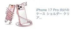 iPhone17Pro ケース