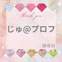 【ミニレター】じゅ@プロフ様