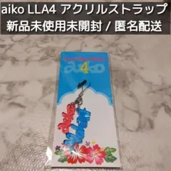 2026年最新】aiko llp22キーホルダーの人気アイテム - メルカリ