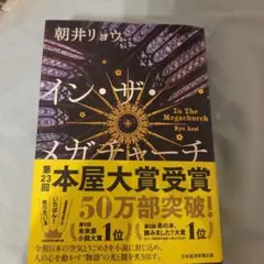 イン・ザ・メガチャーチ