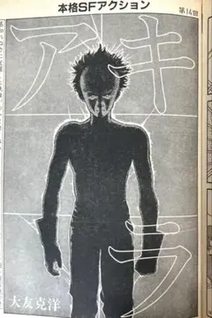 ヤングマガジン1989年12月11日42号『アキラ』第110回大友克洋AKIRA ヤングマガジン1989年12月11日42号『アキラ』第110回大友克洋AKIRA