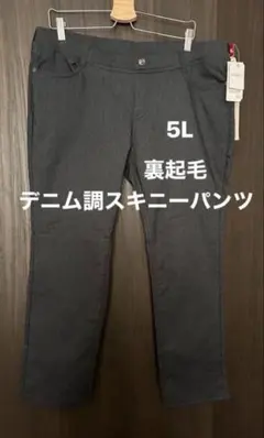 裏起毛スキニーパンツ　5L デニム調　しまむら　おどろきフィットのサムネイル