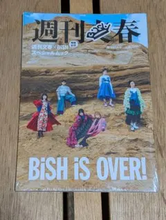 週刊文春×BiSH スペシャルムック 週刊BiSH春　新品未開封