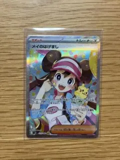 メイのはげまし SAR ポケカ　ムニキスゼロ　ポケモンカード