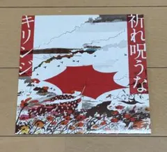 キリンジ 「祈れ呪うな / 涙にあきたら」7インチレコード